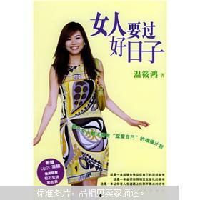 女人要过好日子,女人如何过好日子